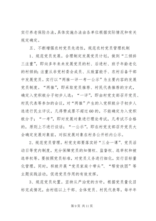 关于加强农村基层组织规范化建设的意见 (3).docx