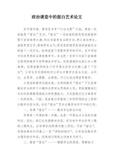 政治课堂中的留白艺术论文.docx