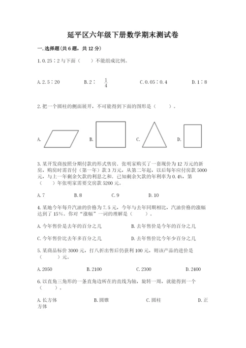 延平区六年级下册数学期末测试卷及1套参考答案.docx
