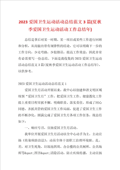 2023爱国卫生运动活动总结范文3篇夏秋季爱国卫生运动活动工作总结年