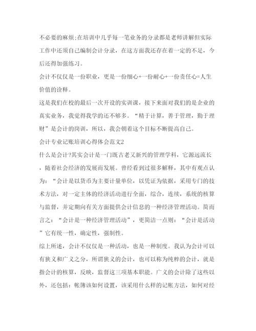 精编会计专业记账培训心得体会范文.docx