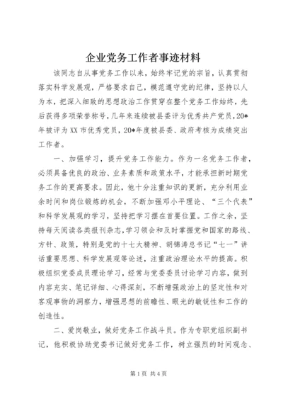 企业党务工作者事迹材料.docx