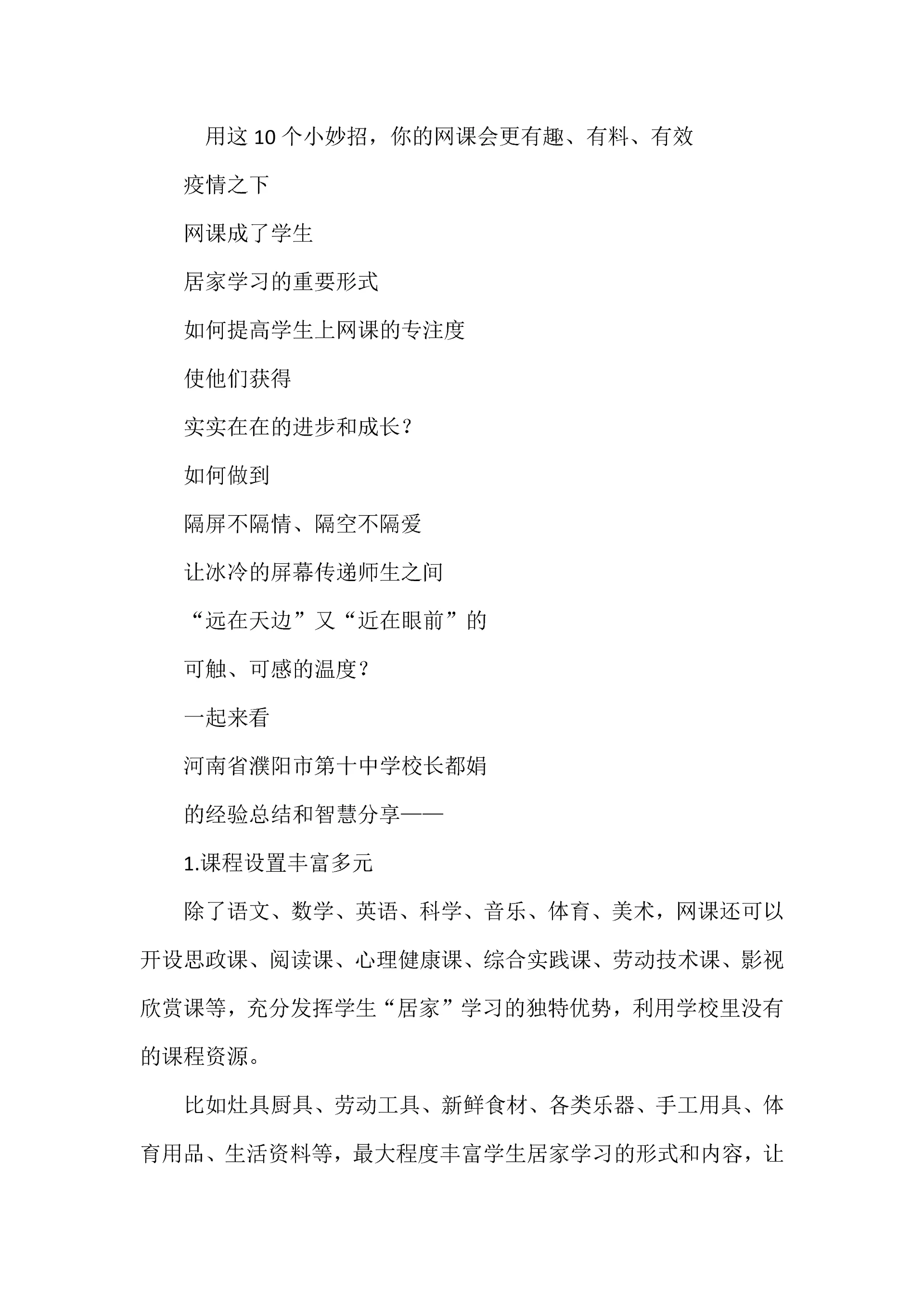 用这10个小妙招,你的网课会更有趣、有料、有效.docx