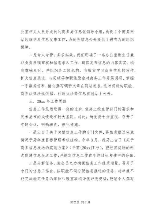 商务局办公室信息化工作报告.docx