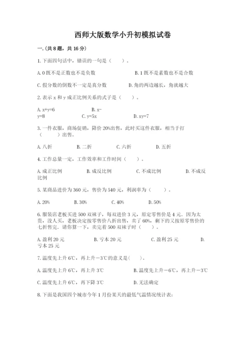 西师大版数学小升初模拟试卷及答案（新）.docx