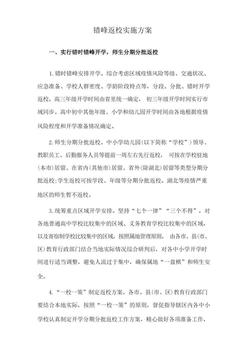 错峰返校实施方案.docx