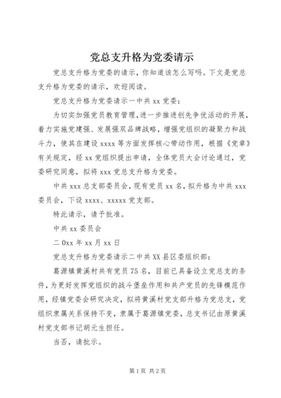 党总支升格为党委请示.docx