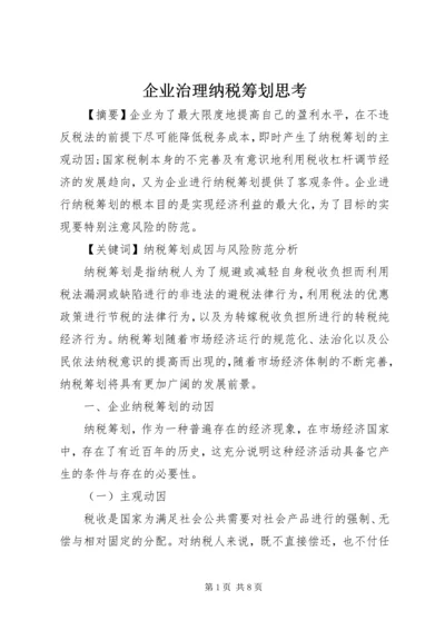 企业治理纳税筹划思考.docx