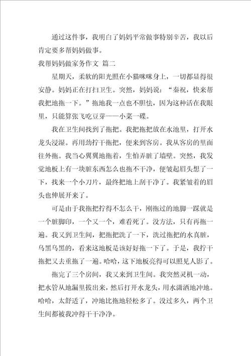 帮妈妈干家务活作文500字精选10篇