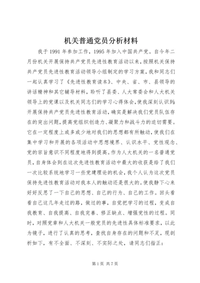 机关普通党员分析材料.docx