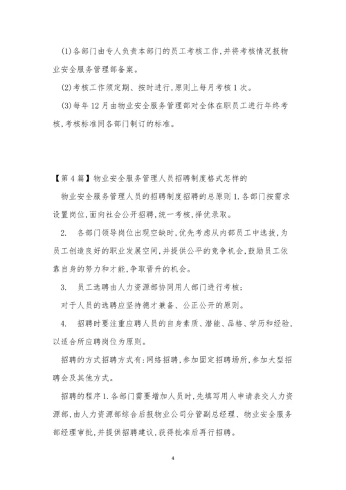 人员服务管理制度9篇.docx