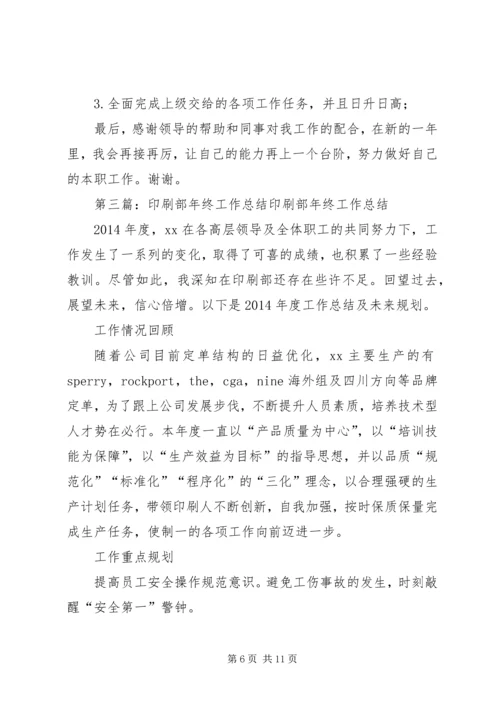 企业印刷部年终总结.docx