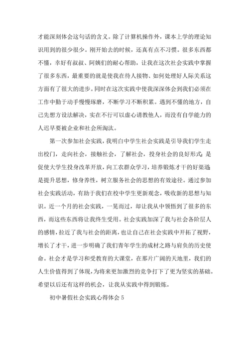 初中暑假社会实践心得体会.docx