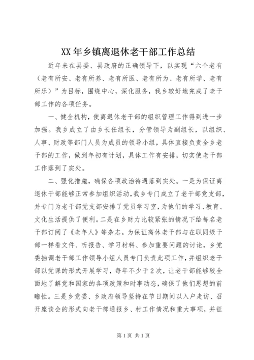 XX年乡镇离退休老干部工作总结 (2).docx