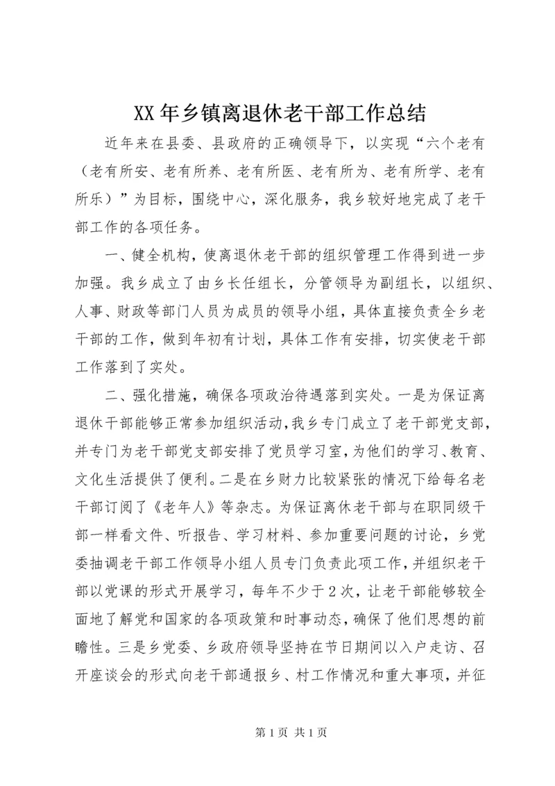 XX年乡镇离退休老干部工作总结 (2).docx