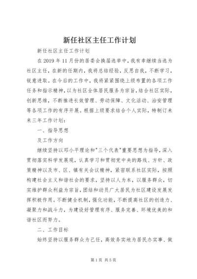 新任社区主任工作计划 (2).docx