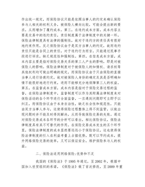 网络保险法律适用问题分析论文