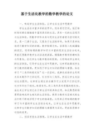 基于生活化教学的数学教学的论文.docx