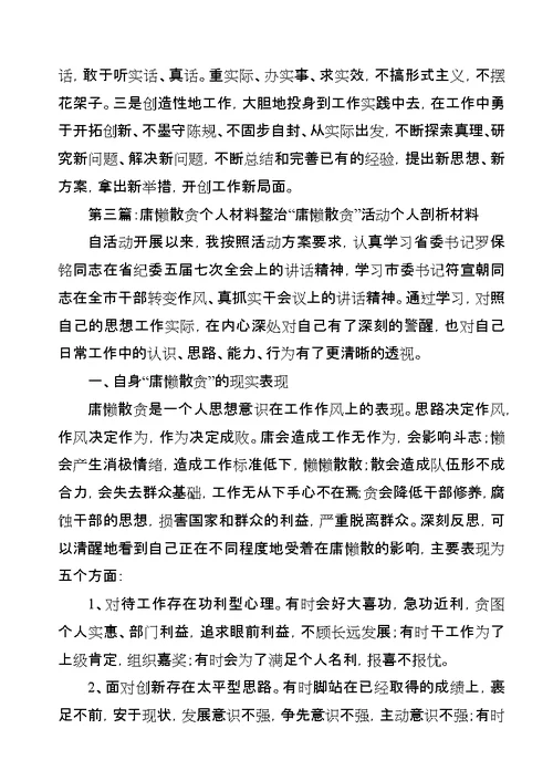 庸懒散贪个人整改材料