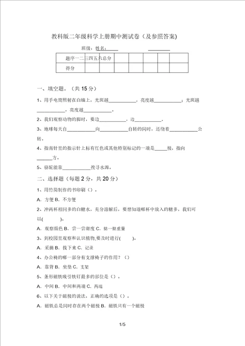 教科版二年级科学上册期中测试卷及参考答案