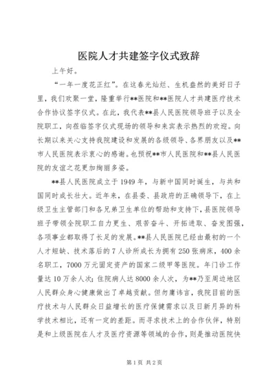 医院人才共建签字仪式致辞 (4).docx