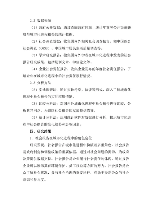 城市化进程中的社会报告研究