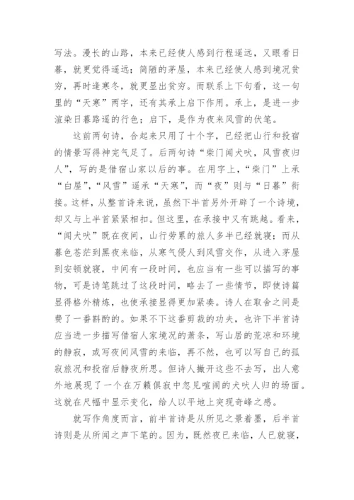 《逢雪宿芙蓉山主人》翻译赏析.docx