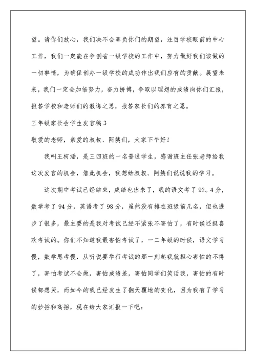 2022三年级家长会学生发言稿