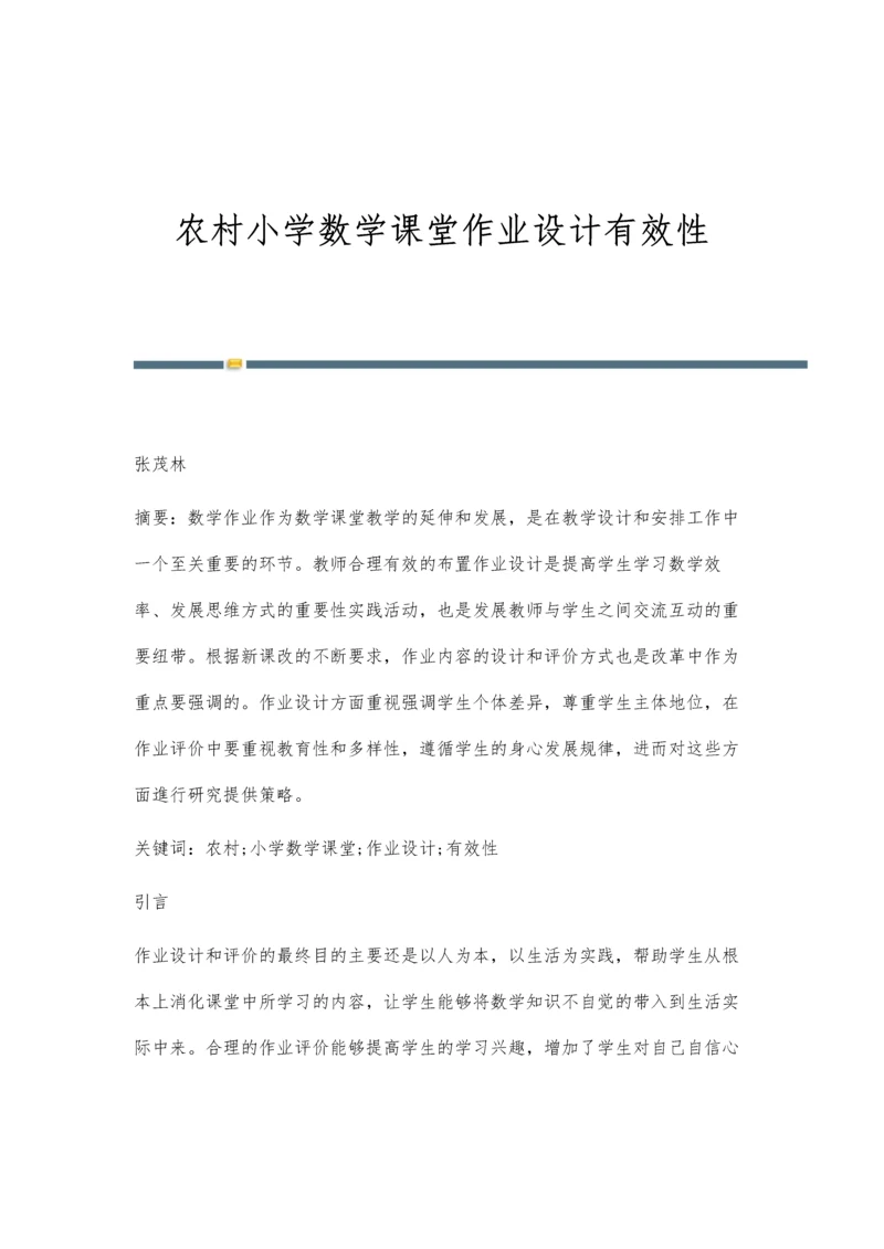 农村小学数学课堂作业设计有效性.docx