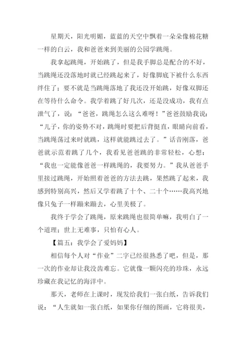 我学会了作文教案.docx