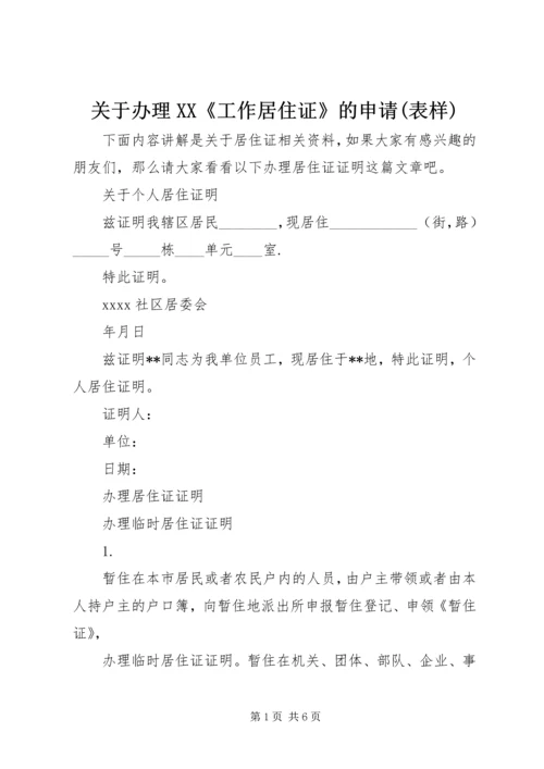 关于办理XX《工作居住证》的申请(表样) (2).docx
