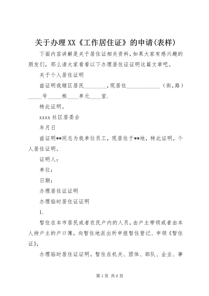 关于办理XX《工作居住证》的申请(表样) (2).docx