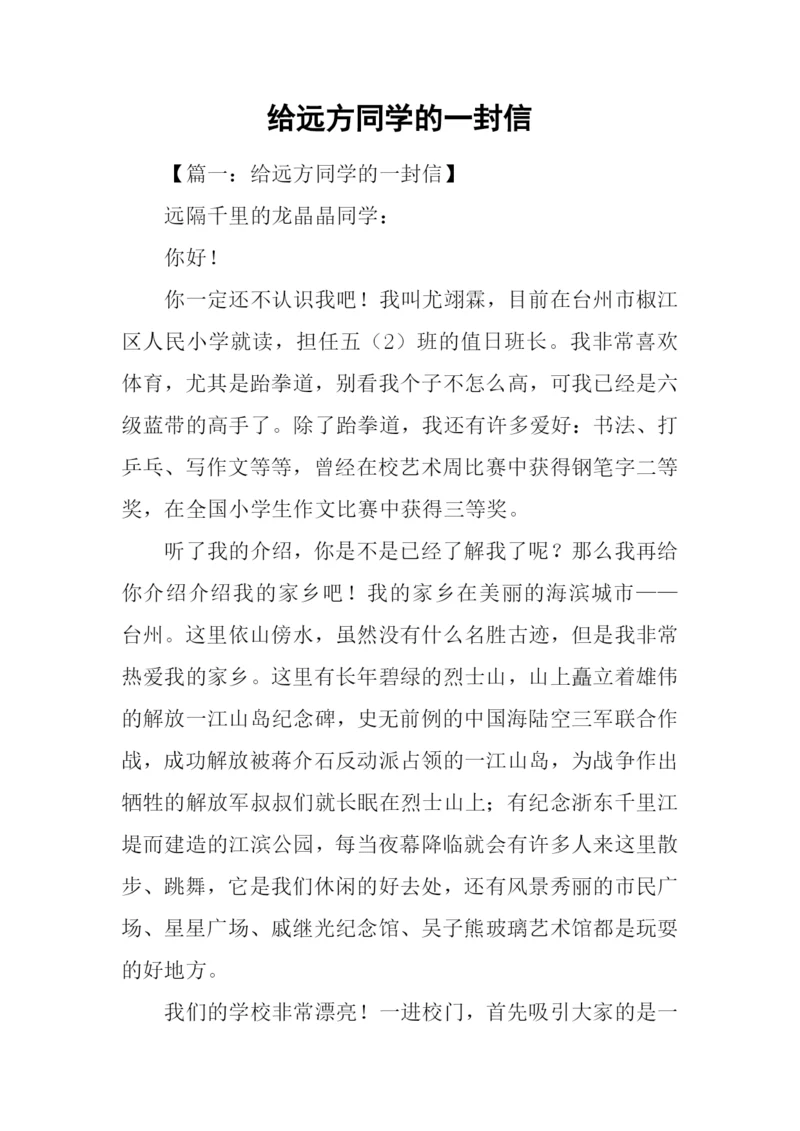 给远方同学的一封信.docx