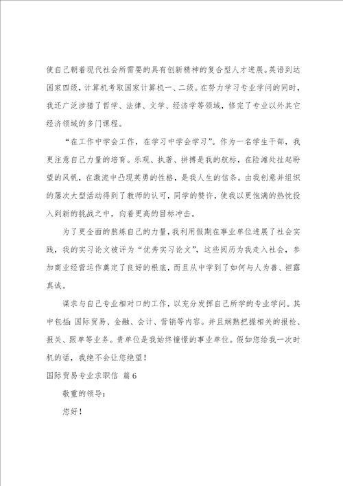 关于国际贸易专业求职信汇编9篇