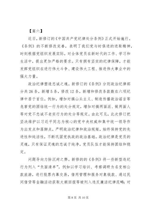 7学习纪律处分条例体会7篇.docx