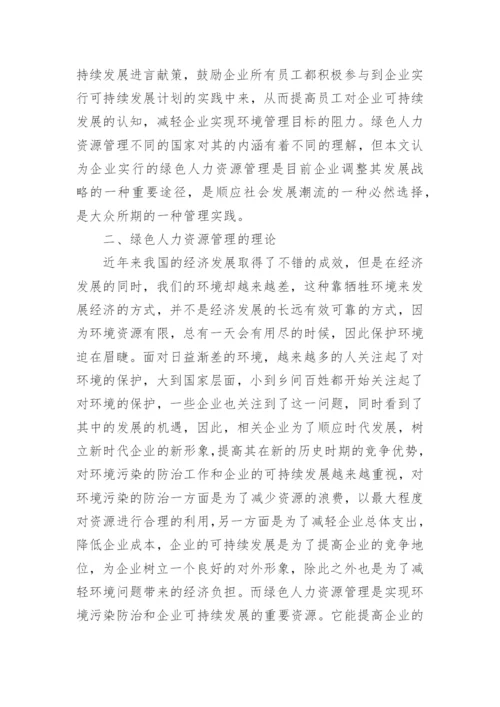 绿色人力资源管理研究及展望论文.docx