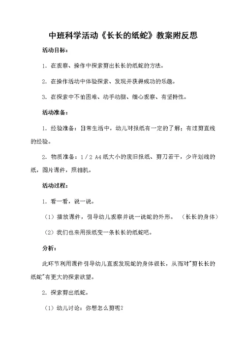 中班科学活动《长长的纸蛇》教案附反思