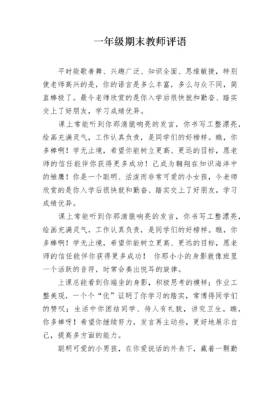 一年级期末教师评语.docx