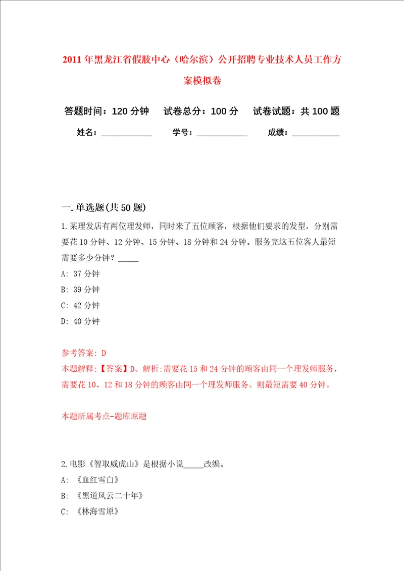 2011年黑龙江省假肢中心哈尔滨公开招聘专业技术人员工作方案押题卷第9卷