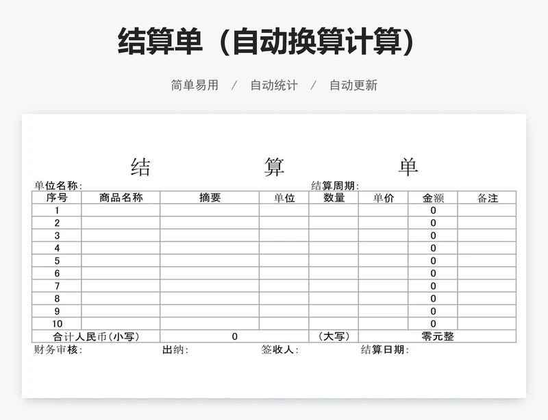 结算单（自动换算计算）
