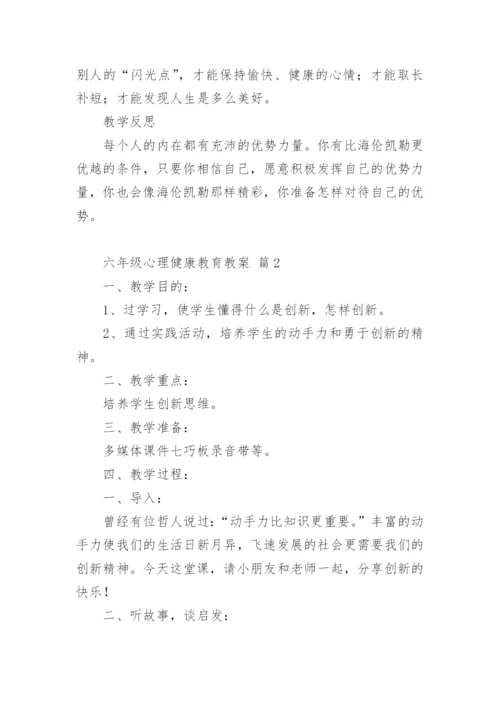 六年级心理健康教育教案.docx