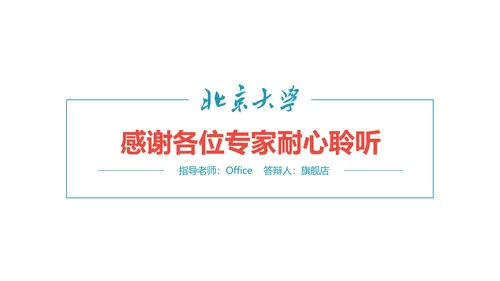 北京大学高校通用论文答辩开题报告PPT模板