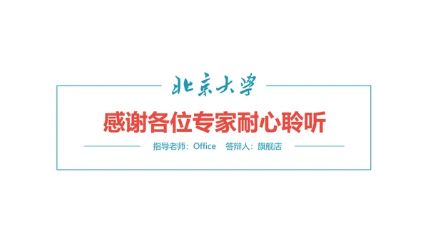 北京大学高校通用论文答辩开题报告PPT模板