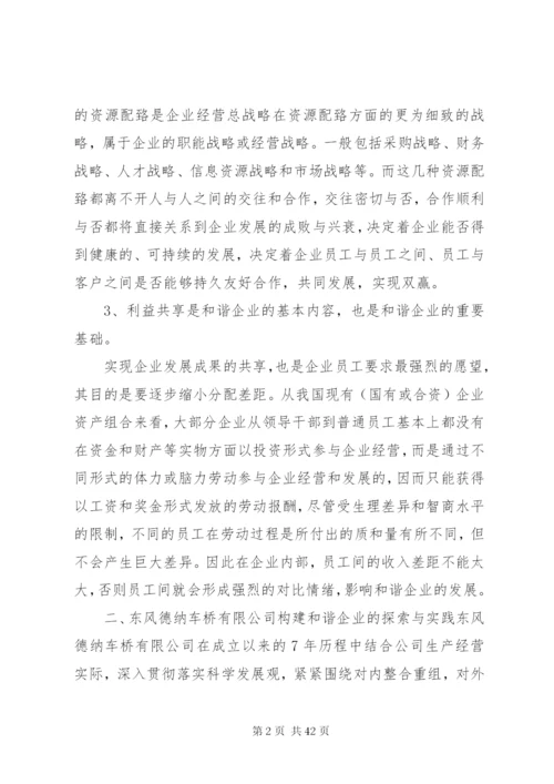 构建和谐企业的理论与实践范文.docx