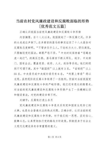 当前农村党风廉政建设和反腐败面临的形势[优秀范文五篇] (5).docx