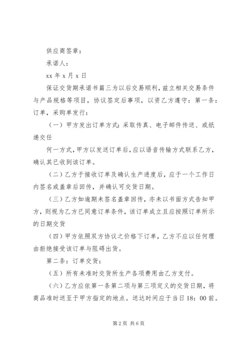 保证交货期承诺书精选范文.docx