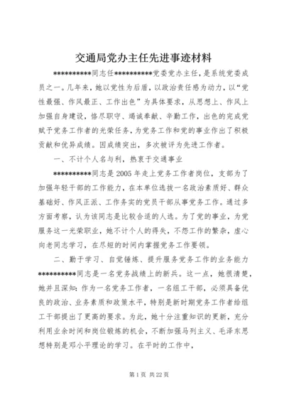 交通局党办主任先进事迹材料.docx