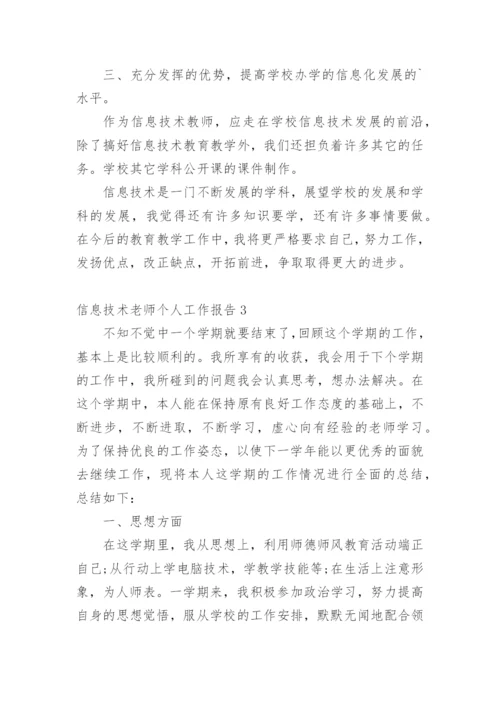 信息技术老师个人工作报告.docx