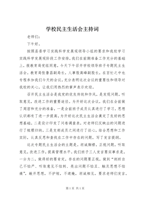 学校民主生活会主持词.docx