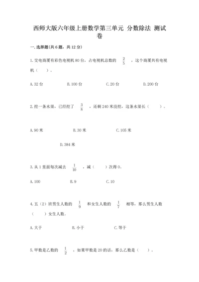 西师大版六年级上册数学第三单元 分数除法 测试卷含答案（培优b卷）.docx